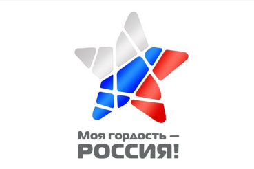 Национальный молодежный патриотический конкурс «Моя гордость – Россия!