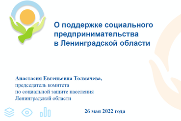 О поддержке социального предпринимательства в Ленинградской области